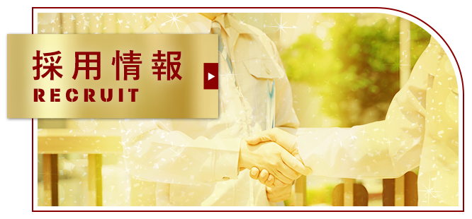 採用情報