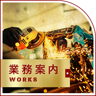 業務案内