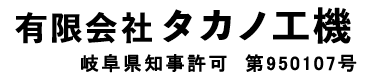 岐阜県飛騨市で製缶工事・溶接工事・機械器具設置工事は『タカノ工機』